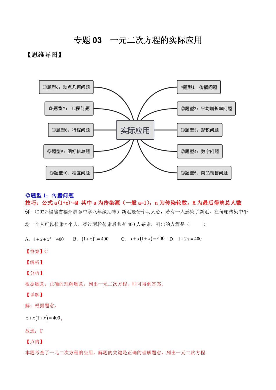 部编数学九年级上册专题03一元二次方程的实际问题考点题型【一题三变系列】2023考点题型精讲(解析版)含答案.pdf_第1页