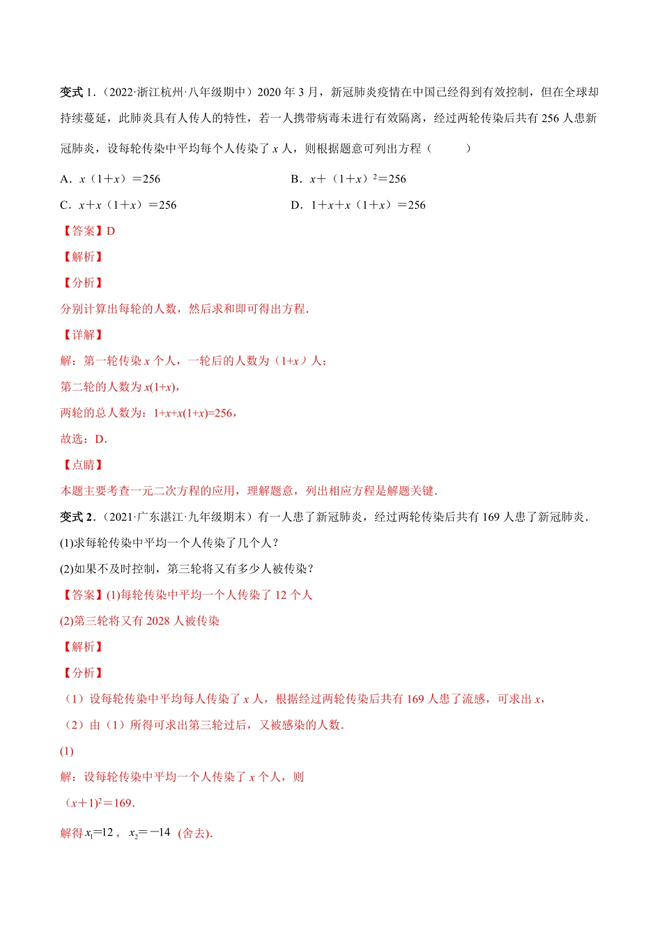 部编数学九年级上册专题03一元二次方程的实际问题考点题型【一题三变系列】2023考点题型精讲(解析版)含答案.pdf_第2页