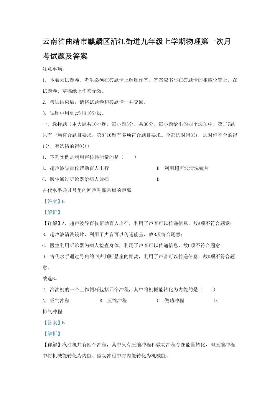 云南省曲靖市麒麟区沿江街道九年级上学期物理第一次月考试题及答案.pdf_第1页