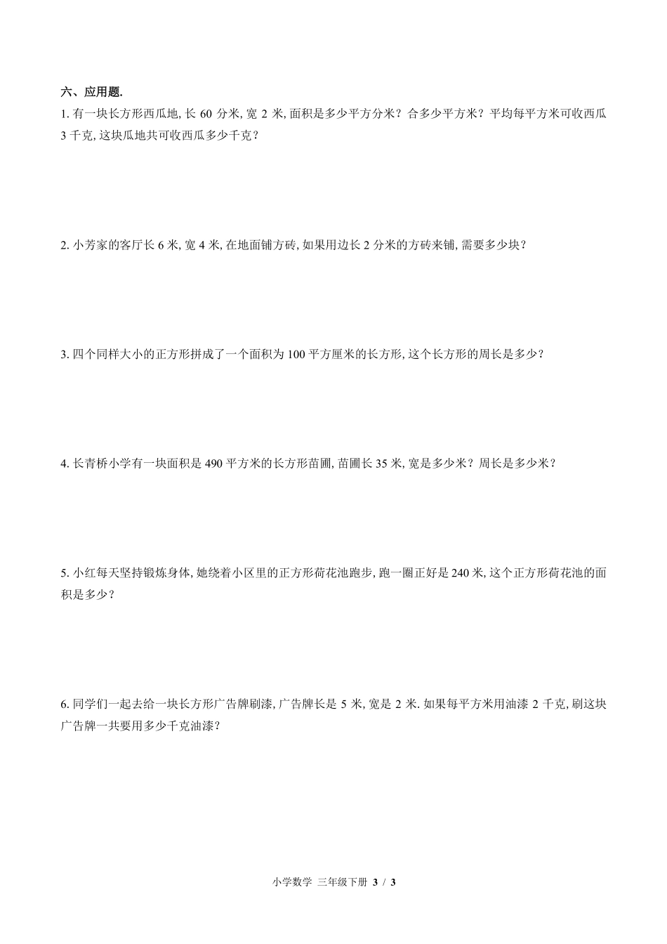 苏教版小学数学三年级下册第六单元测试03含答案解析.pdf_第3页