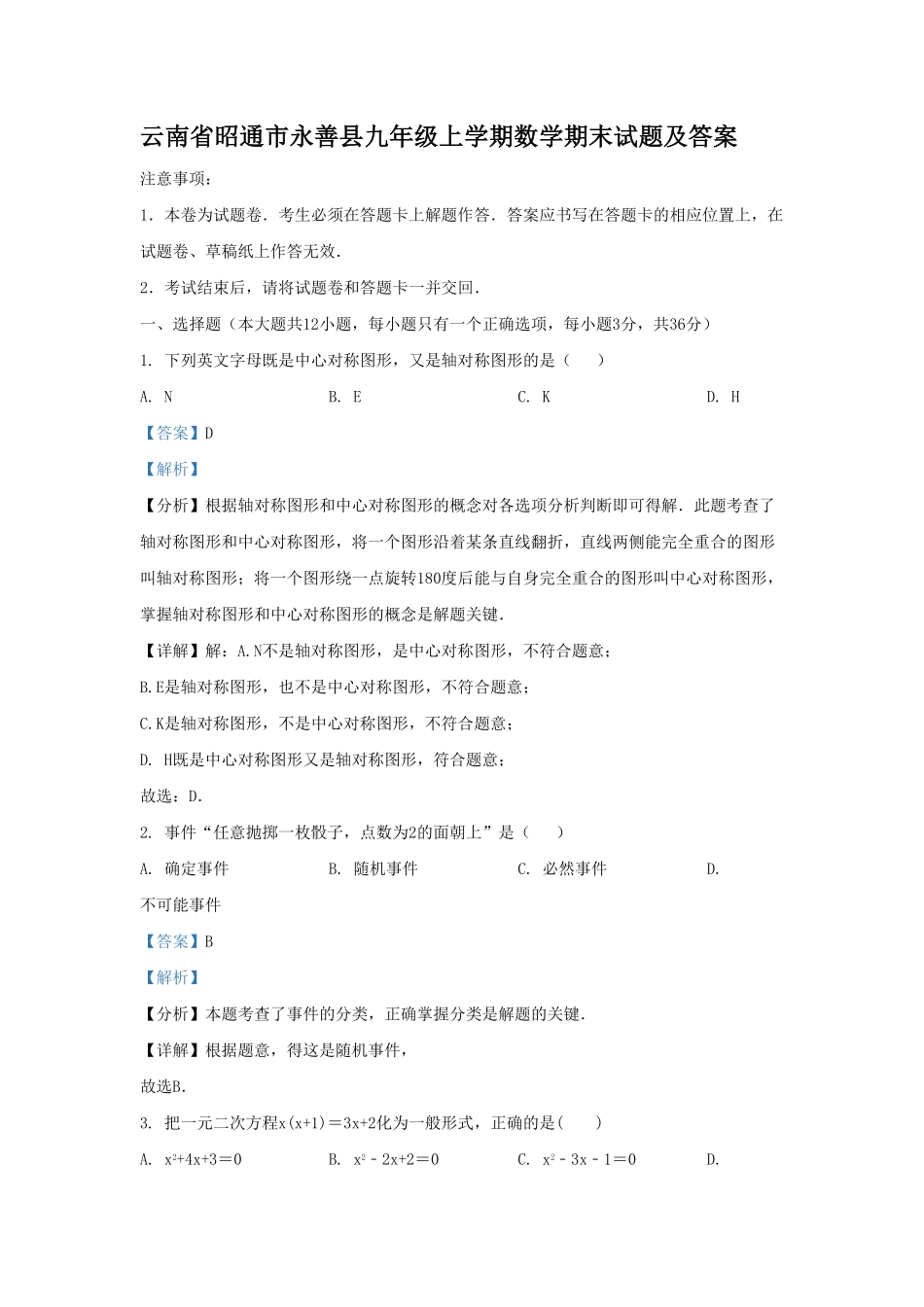 云南省昭通市永善县九年级上学期数学期末试题及答案.pdf_第1页