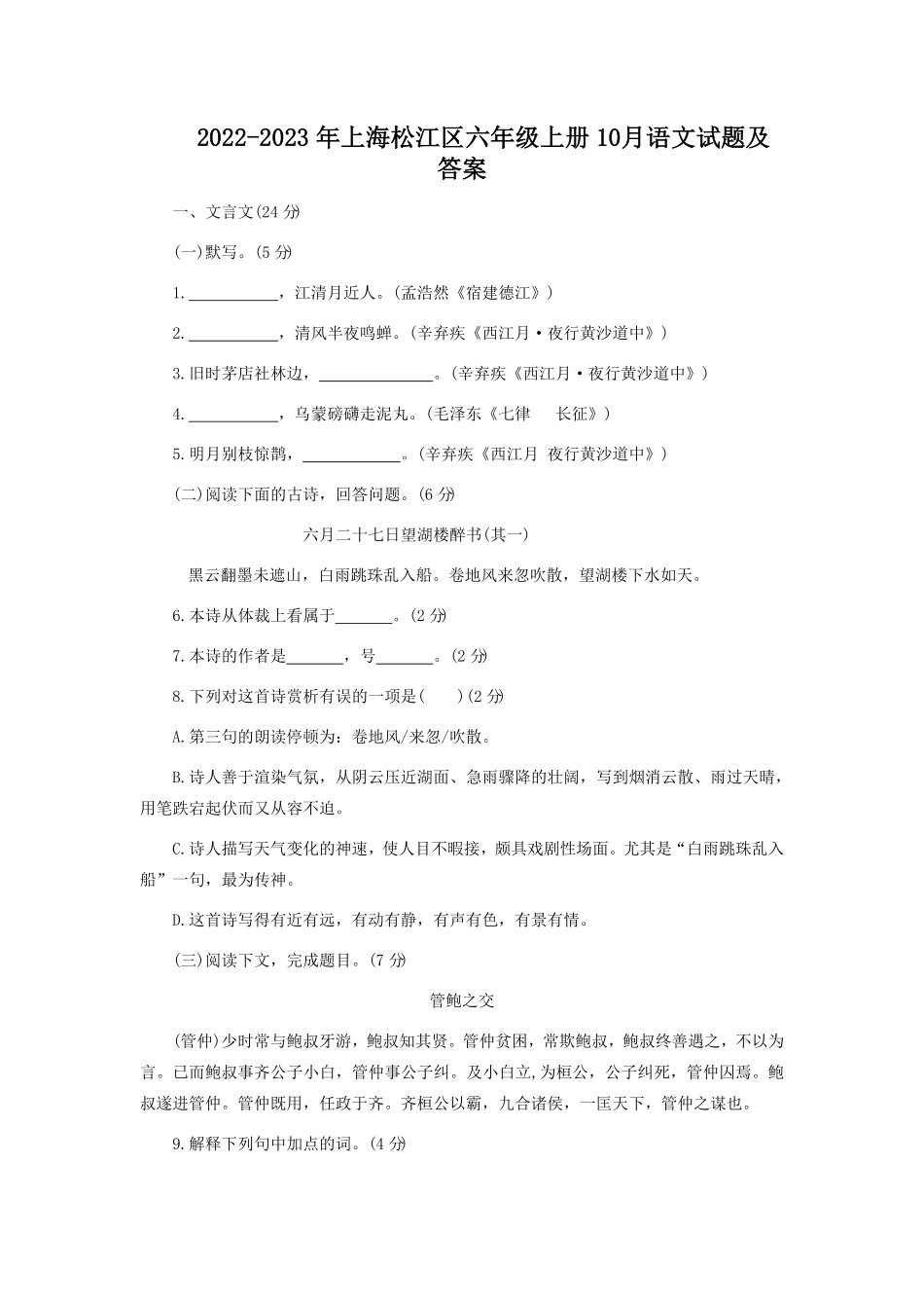 上海松江区六年级上册10月语文试题及答案.pdf_第1页