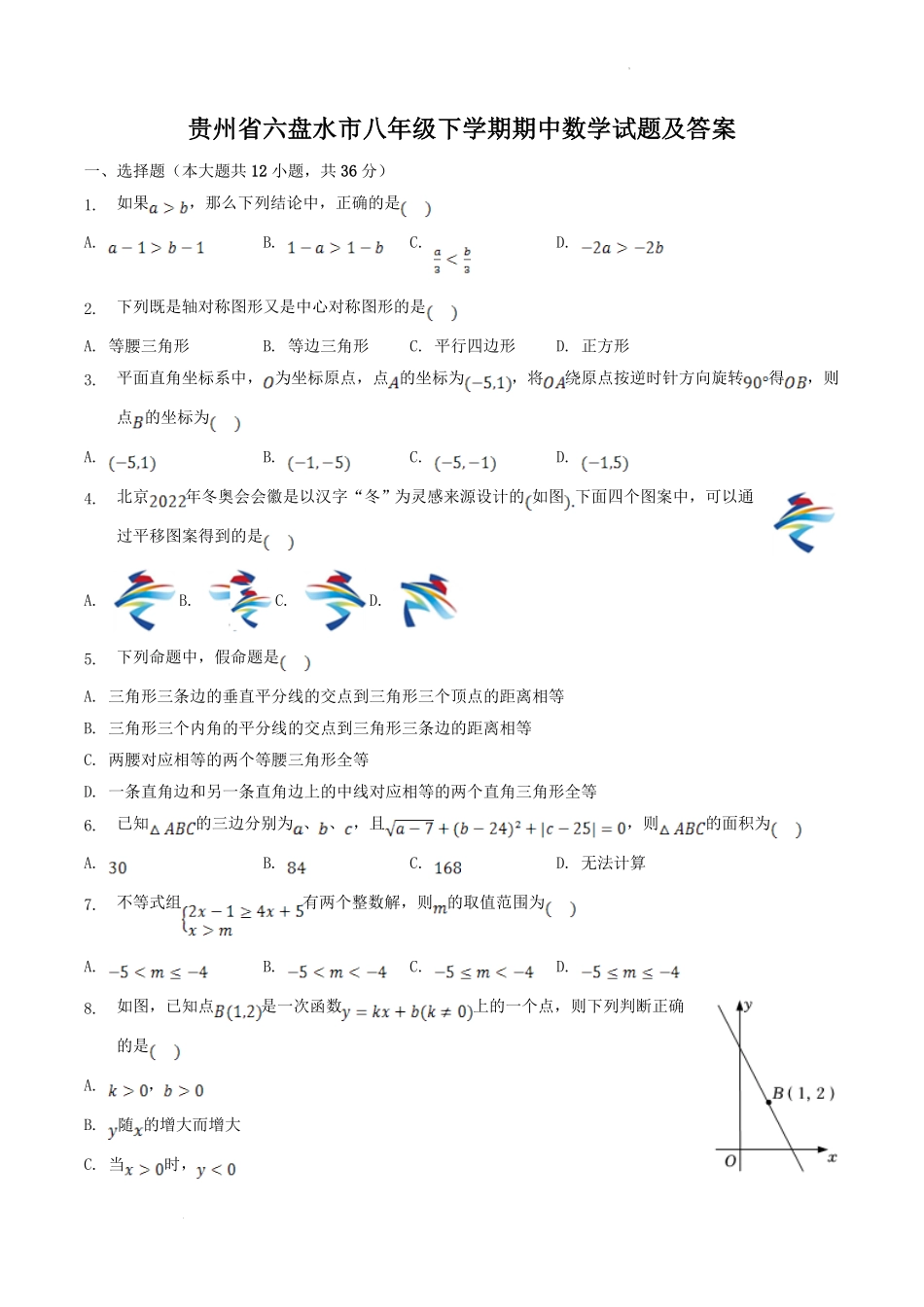 贵州省六盘水市八年级下学期期中数学试题及答案.pdf_第1页