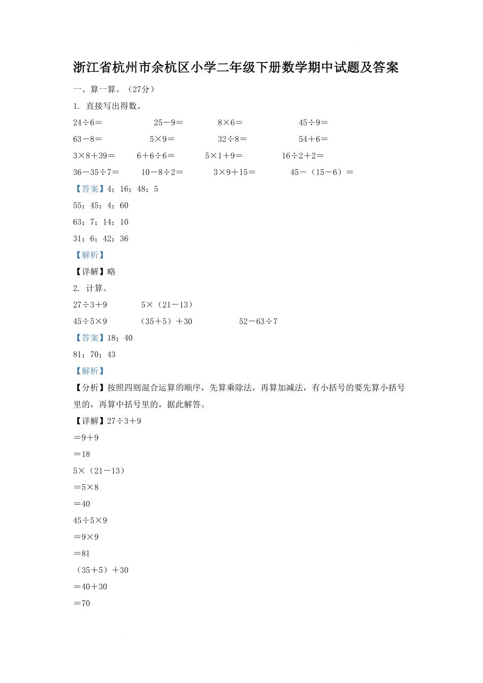 浙江省杭州市余杭区小学二年级下册数学期中试题及答案.pdf_第1页