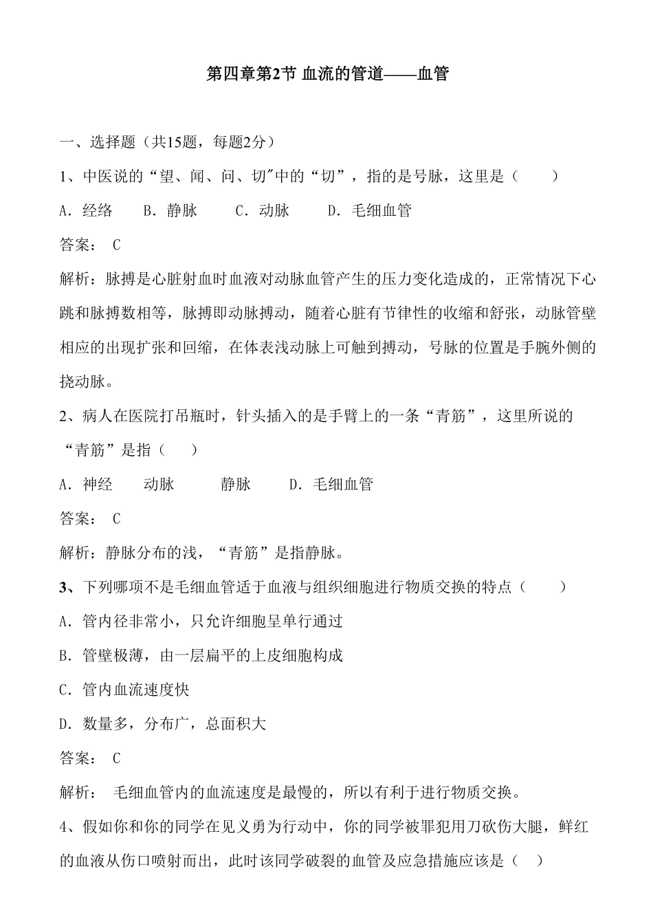 42血流的管道——血管同步练习含答案.pdf_第1页