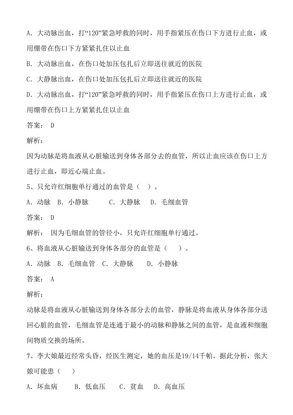 42血流的管道——血管同步练习含答案.pdf_第2页