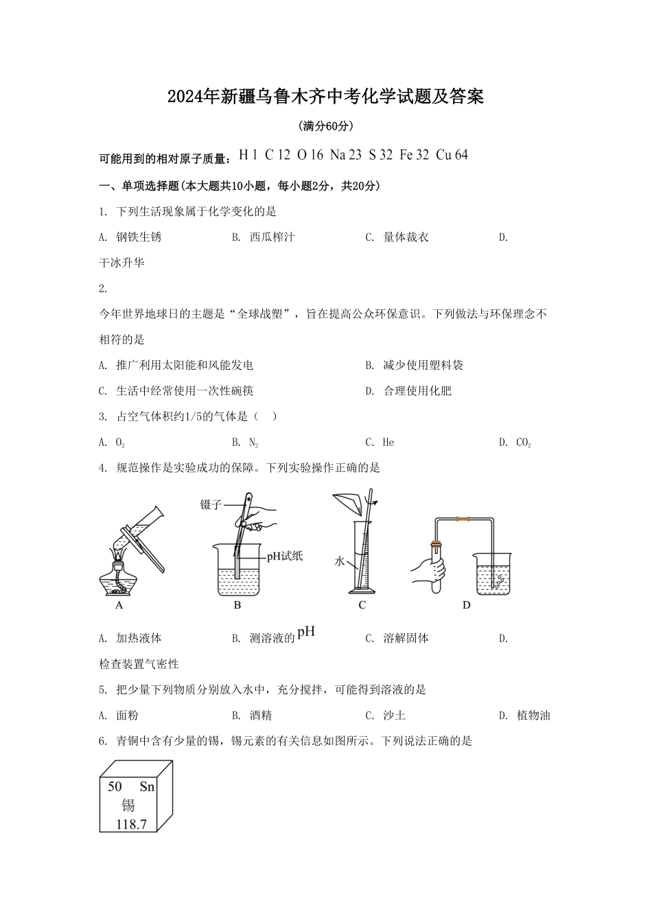 2024年新疆乌鲁木齐中考化学试题及答案(1).pdf_第1页