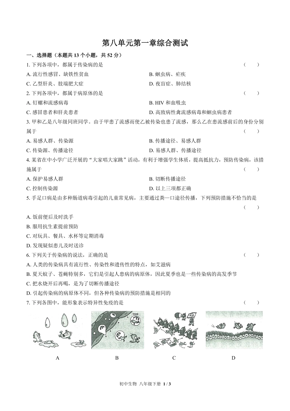 人教版初中生物八年级下册第八单元第一章综合测试03含答案解析.pdf_第1页