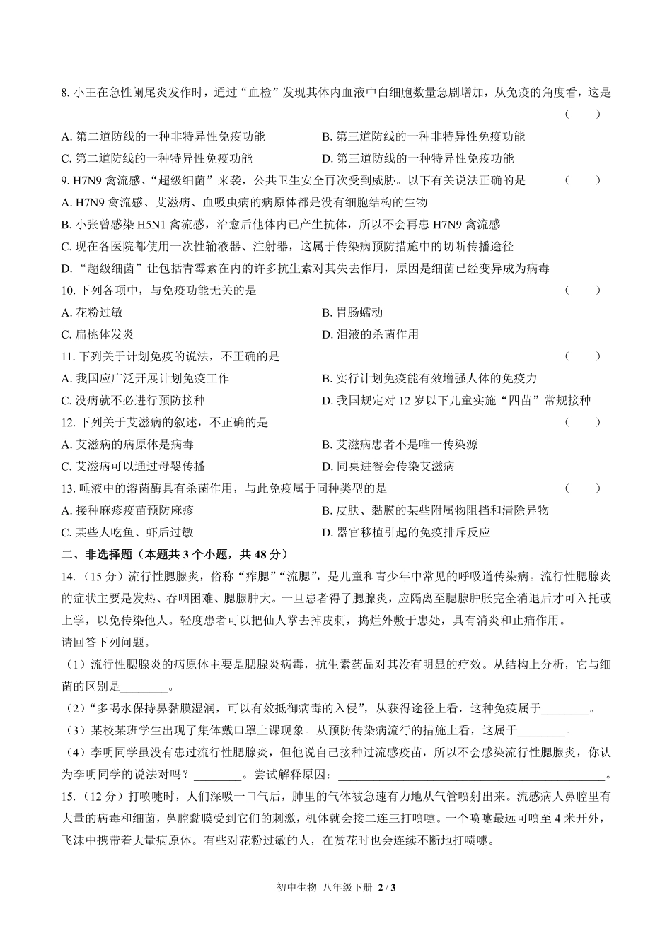 人教版初中生物八年级下册第八单元第一章综合测试03含答案解析.pdf_第2页
