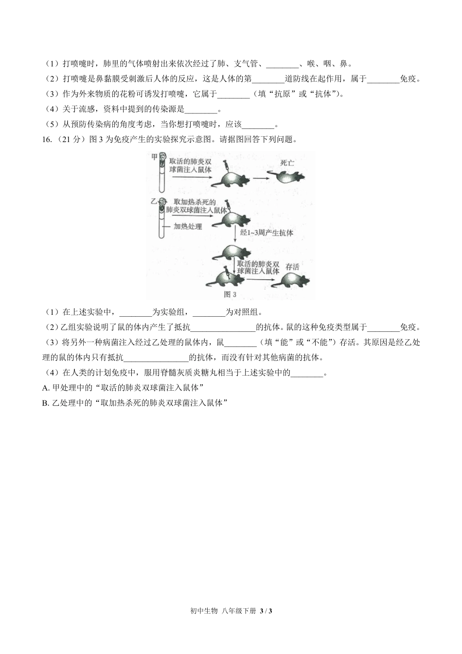 人教版初中生物八年级下册第八单元第一章综合测试03含答案解析.pdf_第3页