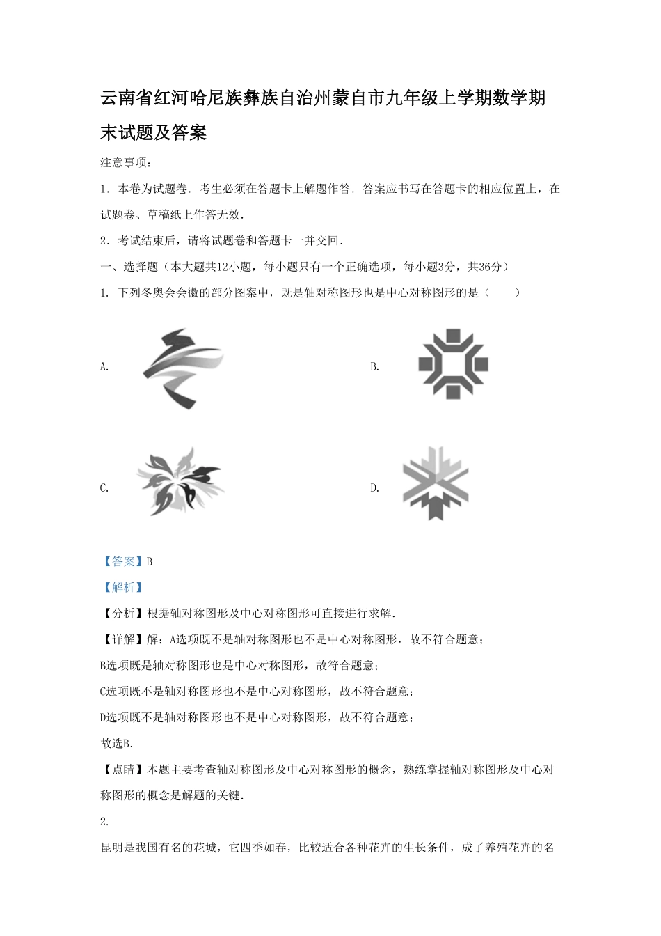 云南省红河哈尼族彝族自治州蒙自市九年级上学期数学期末试题及答案.pdf_第1页
