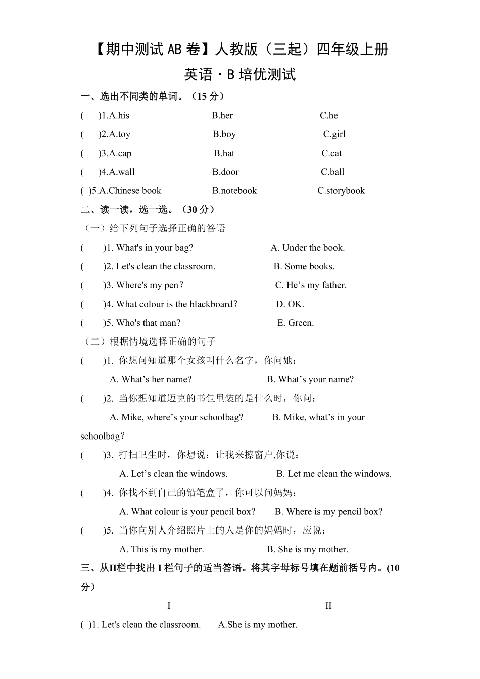 【期中测试AB卷】人教版三起英语4年级上册-B培优测试试题试卷含答案.pdf_第1页