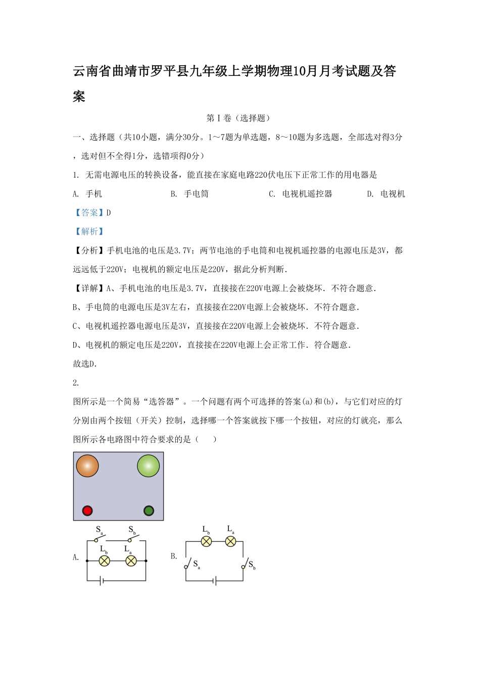 云南省曲靖市罗平县九年级上学期物理10月月考试题及答案.pdf_第1页