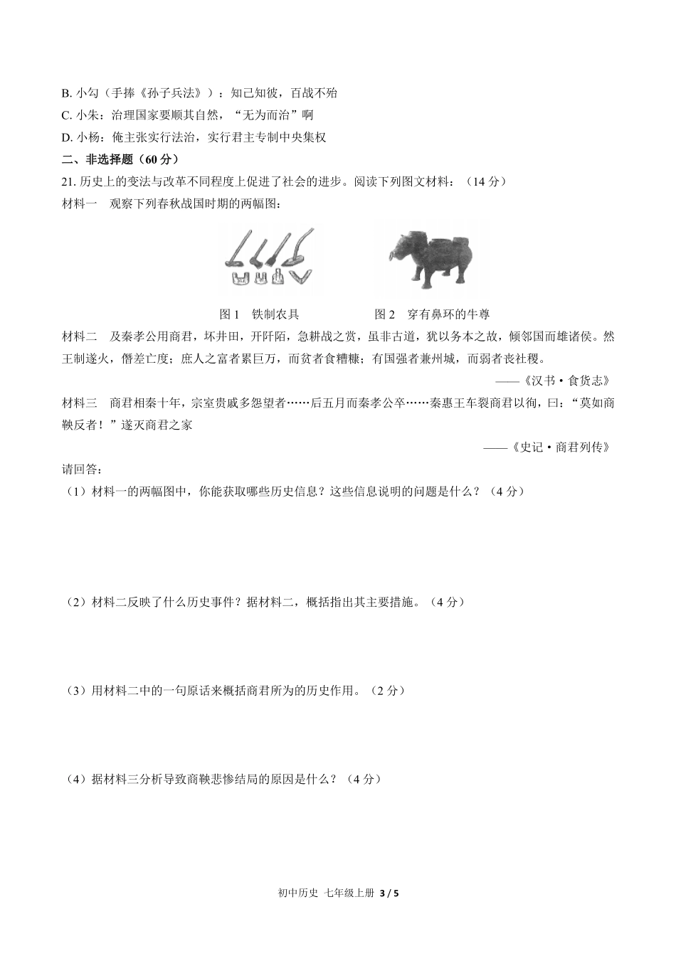 人教版部编版初中历史七年级上册第二单元测试01含答案解析.pdf_第3页