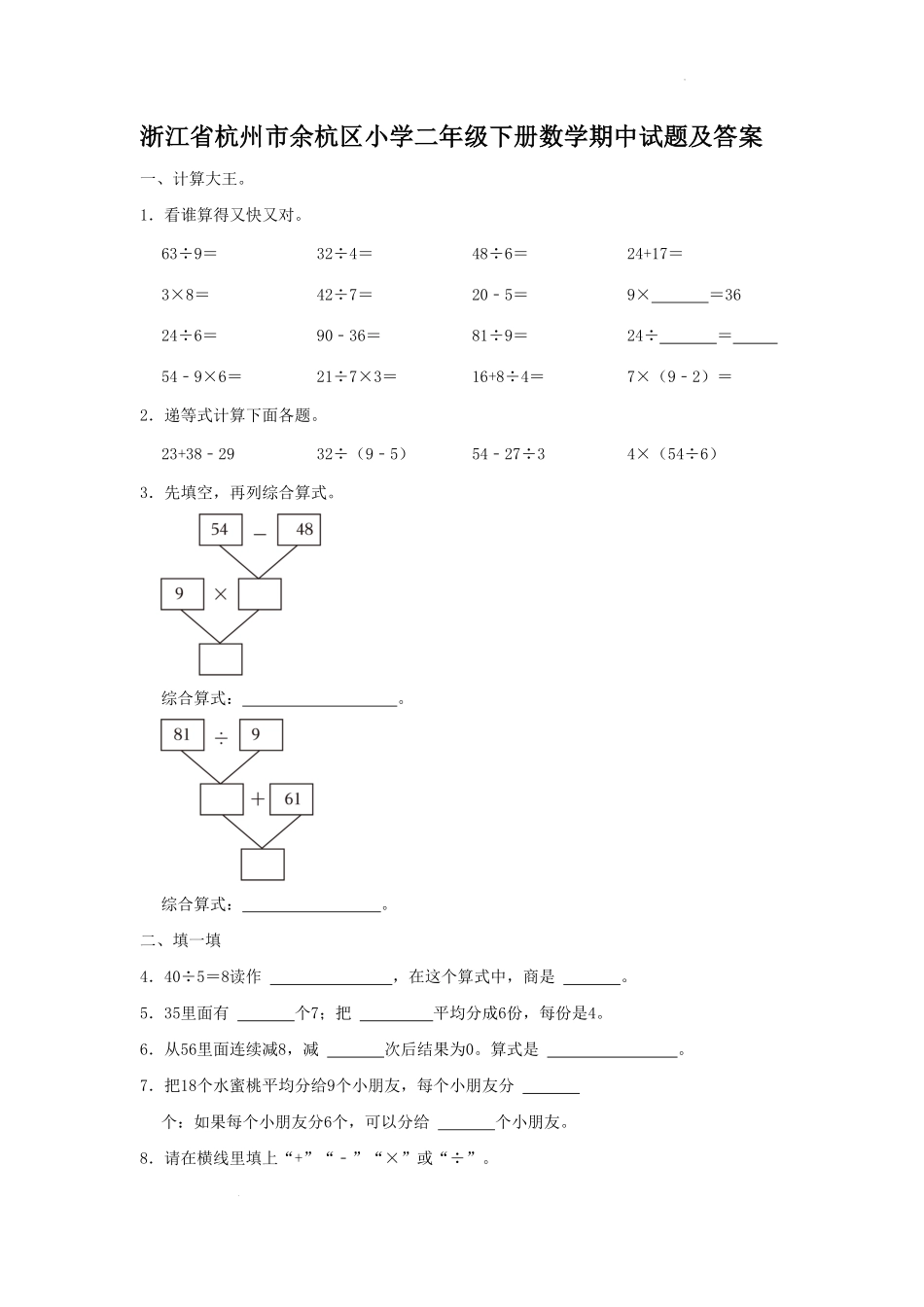 浙江省杭州市余杭区小学二年级下册数学期中试题及答案(1).pdf_第1页