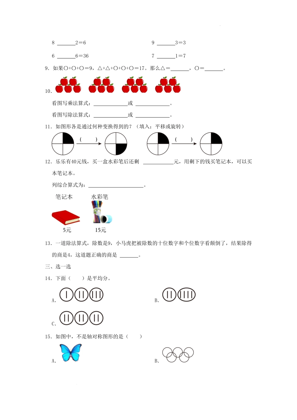浙江省杭州市余杭区小学二年级下册数学期中试题及答案(1).pdf_第2页