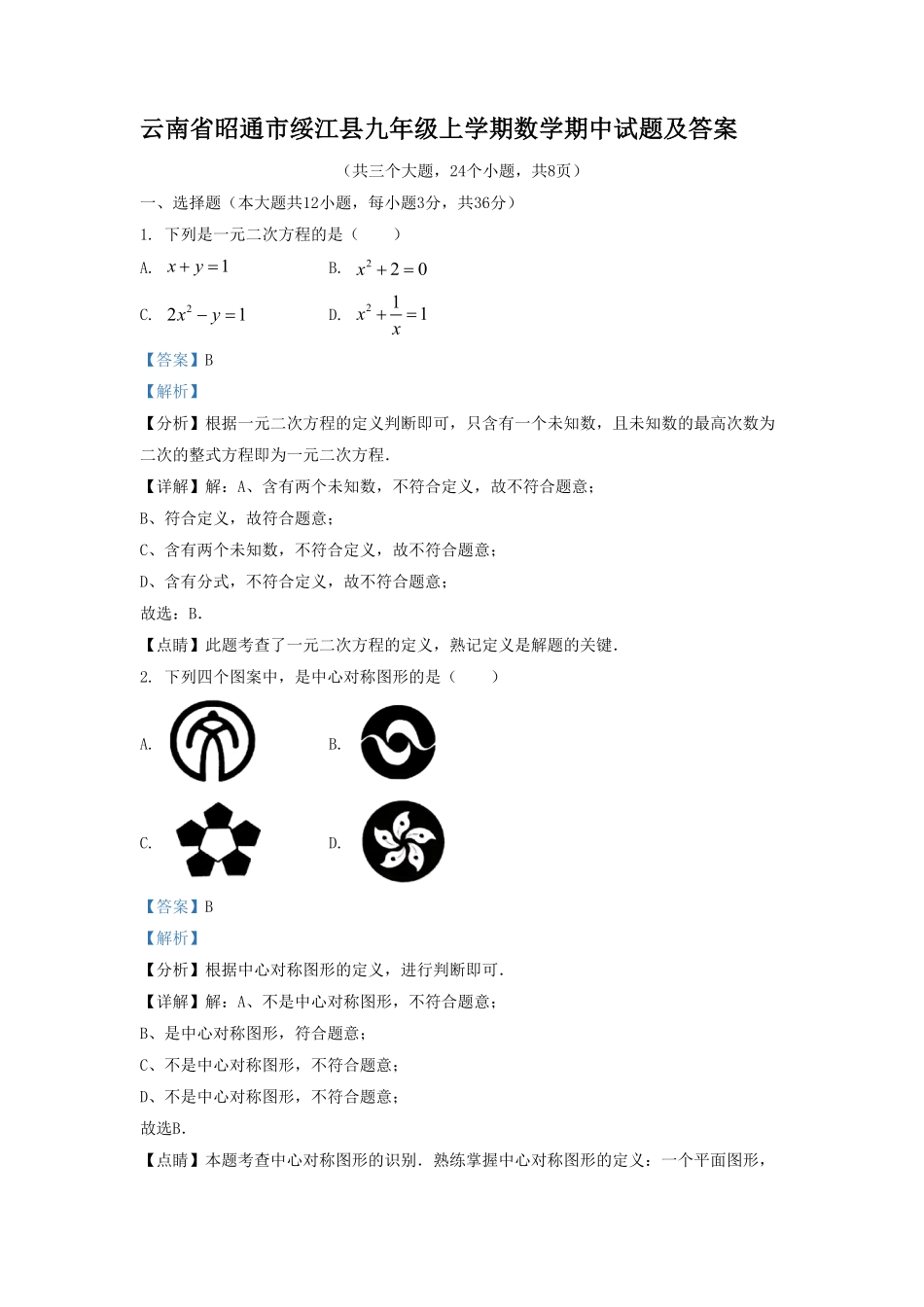 云南省昭通市绥江县九年级上学期数学期中试题及答案.pdf_第1页