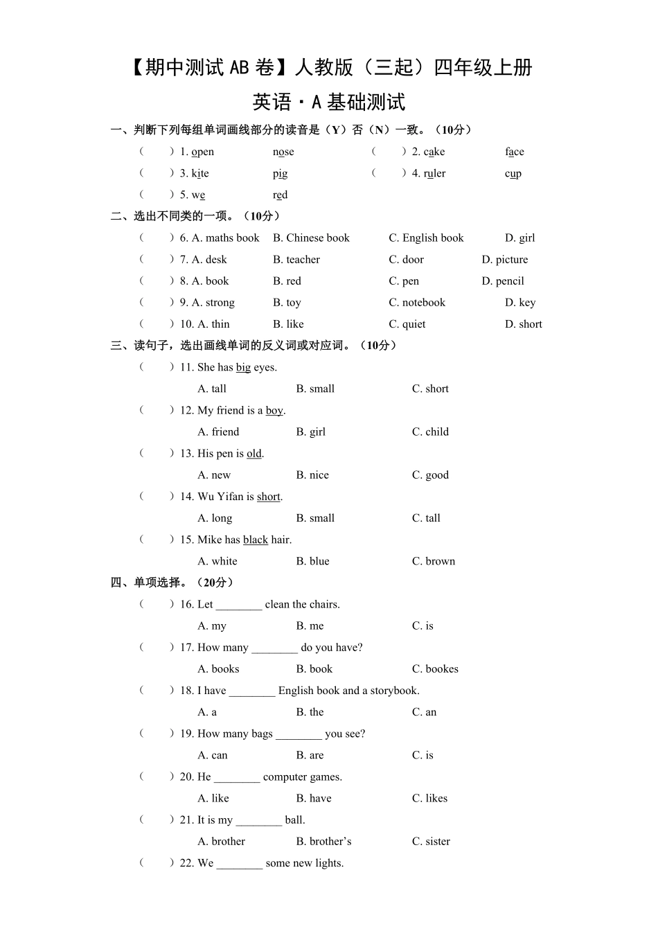 【期中测试AB卷】人教版三起英语4年级上册-A基础测试试题试卷含答案.pdf_第1页