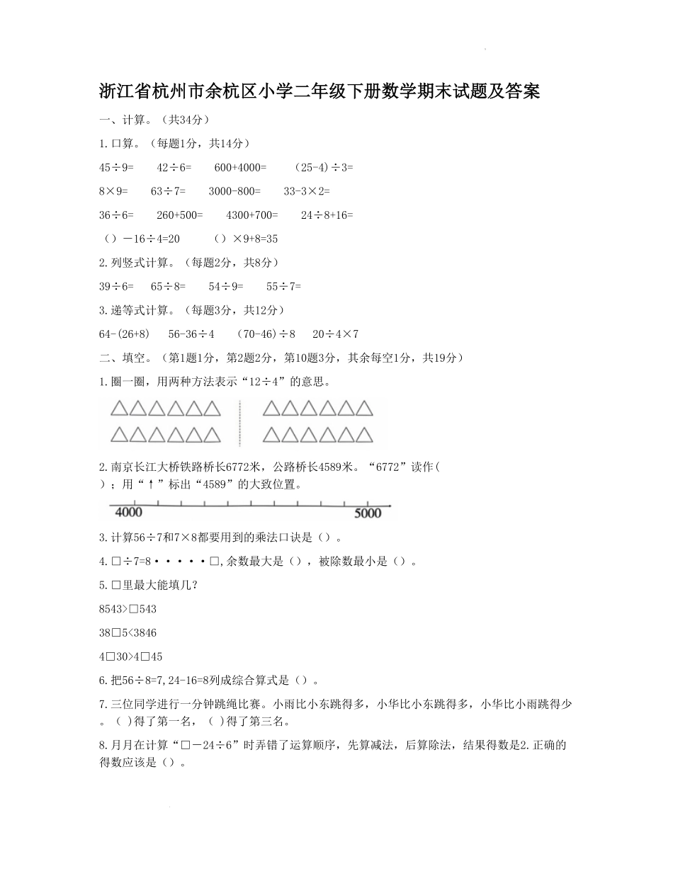 浙江省杭州市余杭区小学二年级下册数学期末试题及答案.pdf_第1页