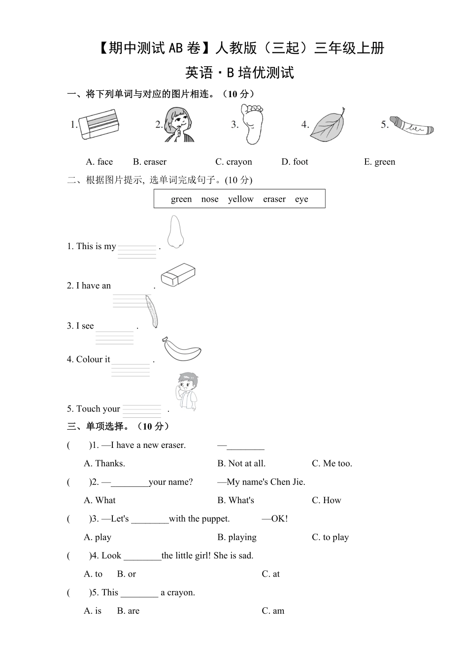 【期中测试AB卷】人教版三起英语3年级上册-B培优测试试题试卷含答案.pdf_第1页