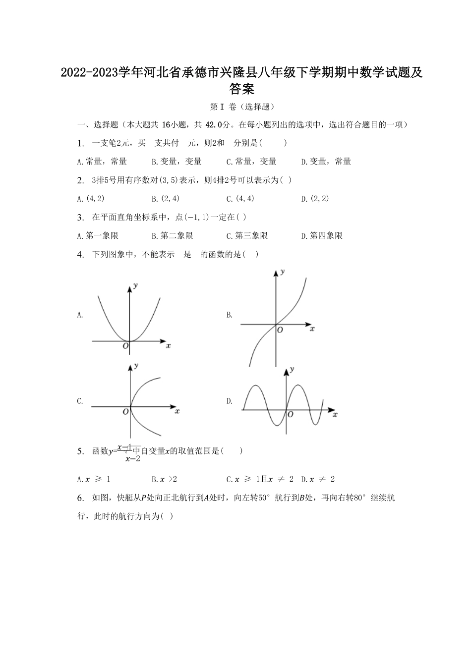 2022-2023学年河北省承德市兴隆县八年级下学期期中数学试题及答案.pdf_第1页