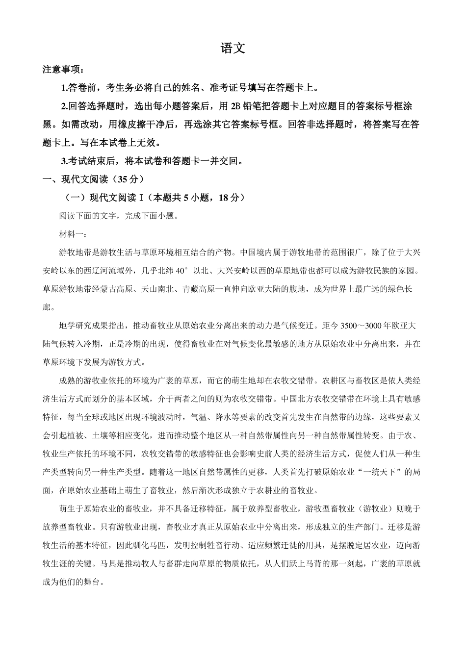 2024年1月普通高等学校招生全国统一考试适应性测试九省联考语文试题适用地区：广西、吉林解析版.pdf_第1页