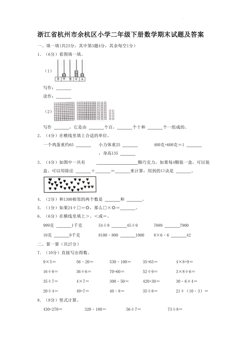 浙江省杭州市余杭区小学二年级下册数学期末试题及答案(1).pdf_第1页
