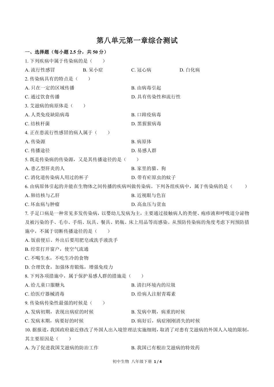 人教版初中生物八年级下册第八单元第一章综合测试02含答案解析.pdf_第1页