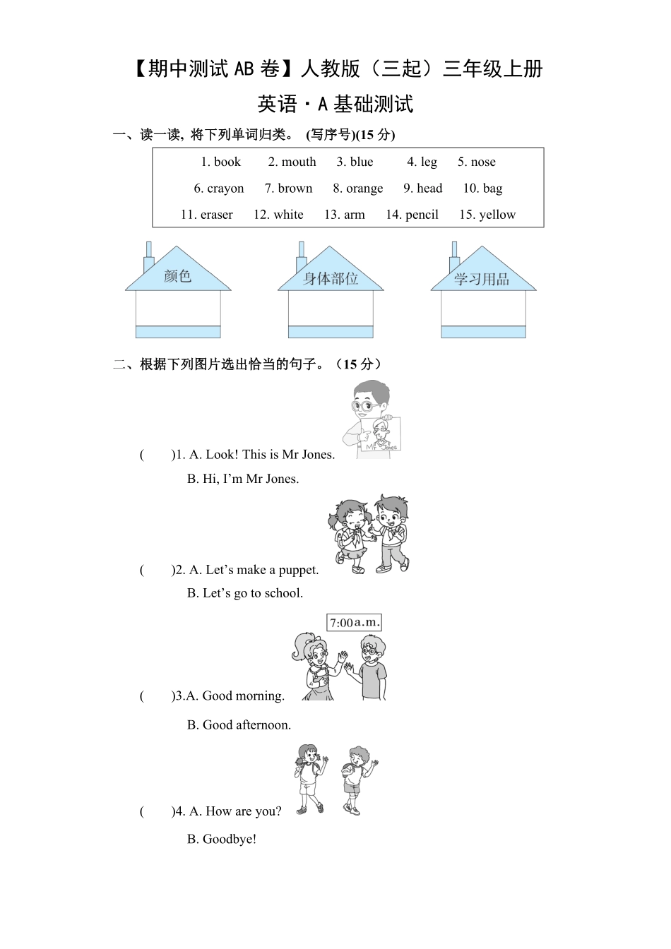 【期中测试AB卷】人教版三起英语3年级上册-A基础测试试题试卷含答案.pdf_第1页