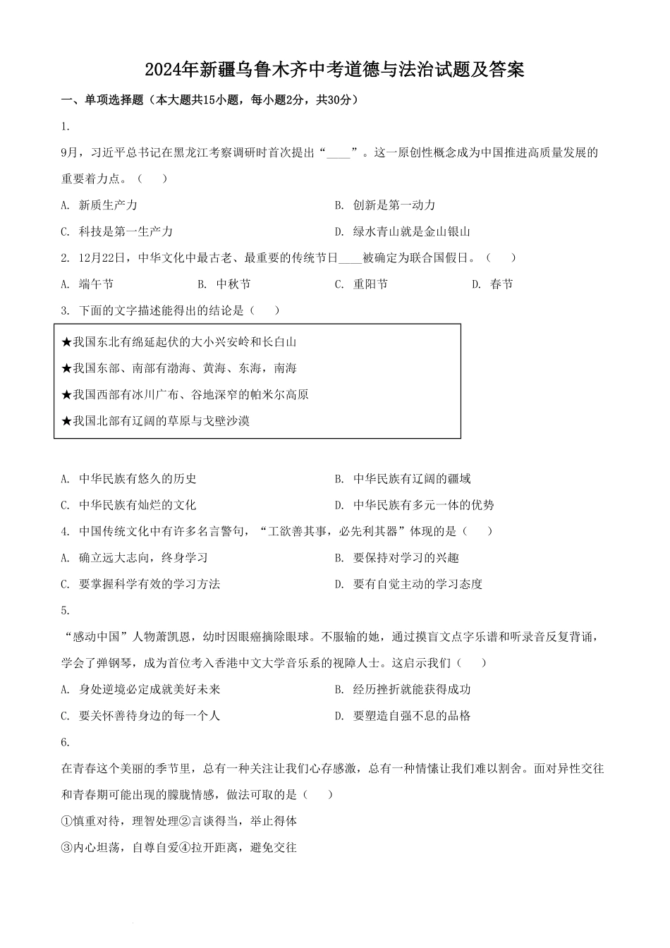 2024年新疆乌鲁木齐中考道德与法治试题及答案.pdf_第1页