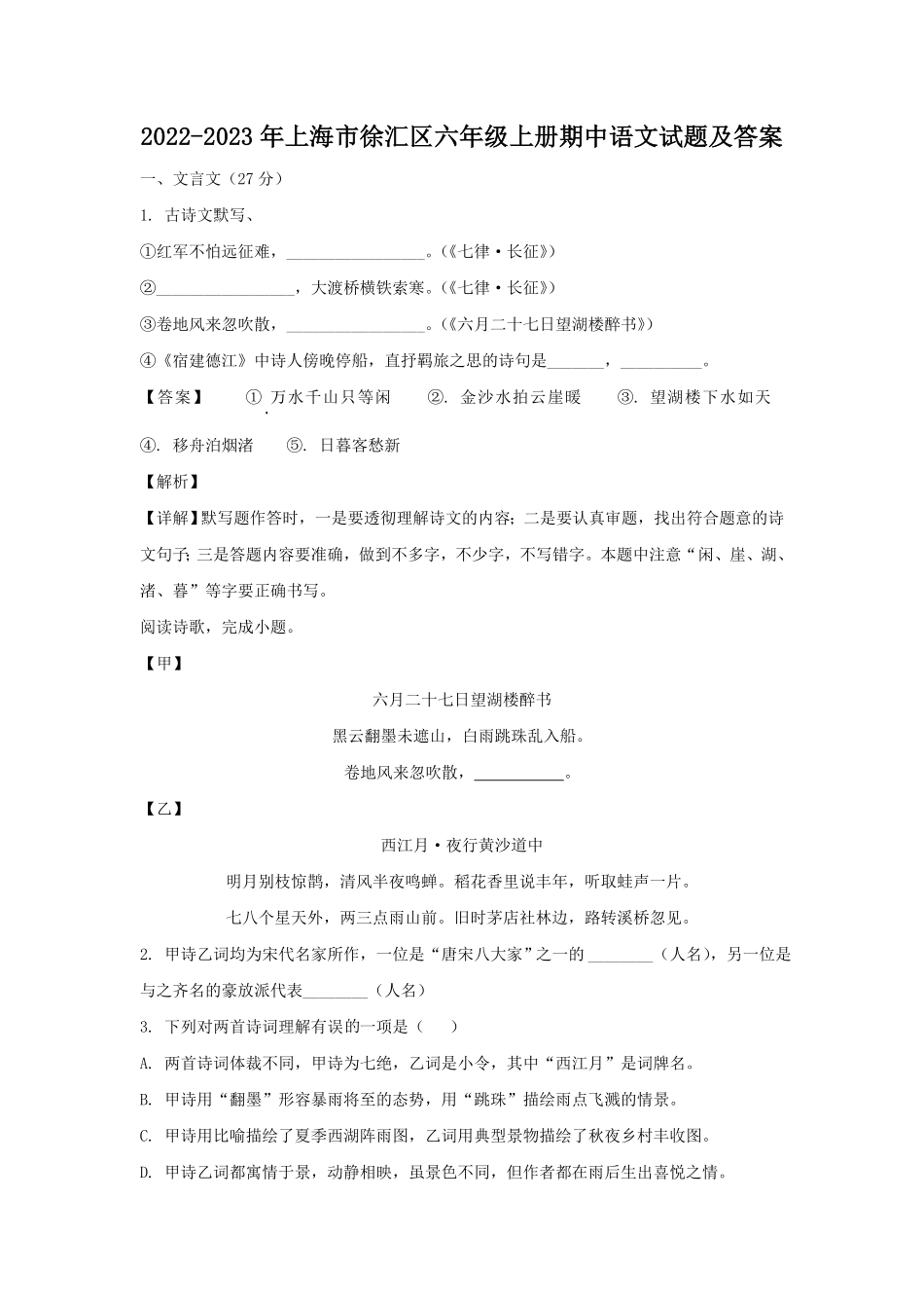 上海市徐汇区六年级上册期中语文试题及答案.pdf_第1页