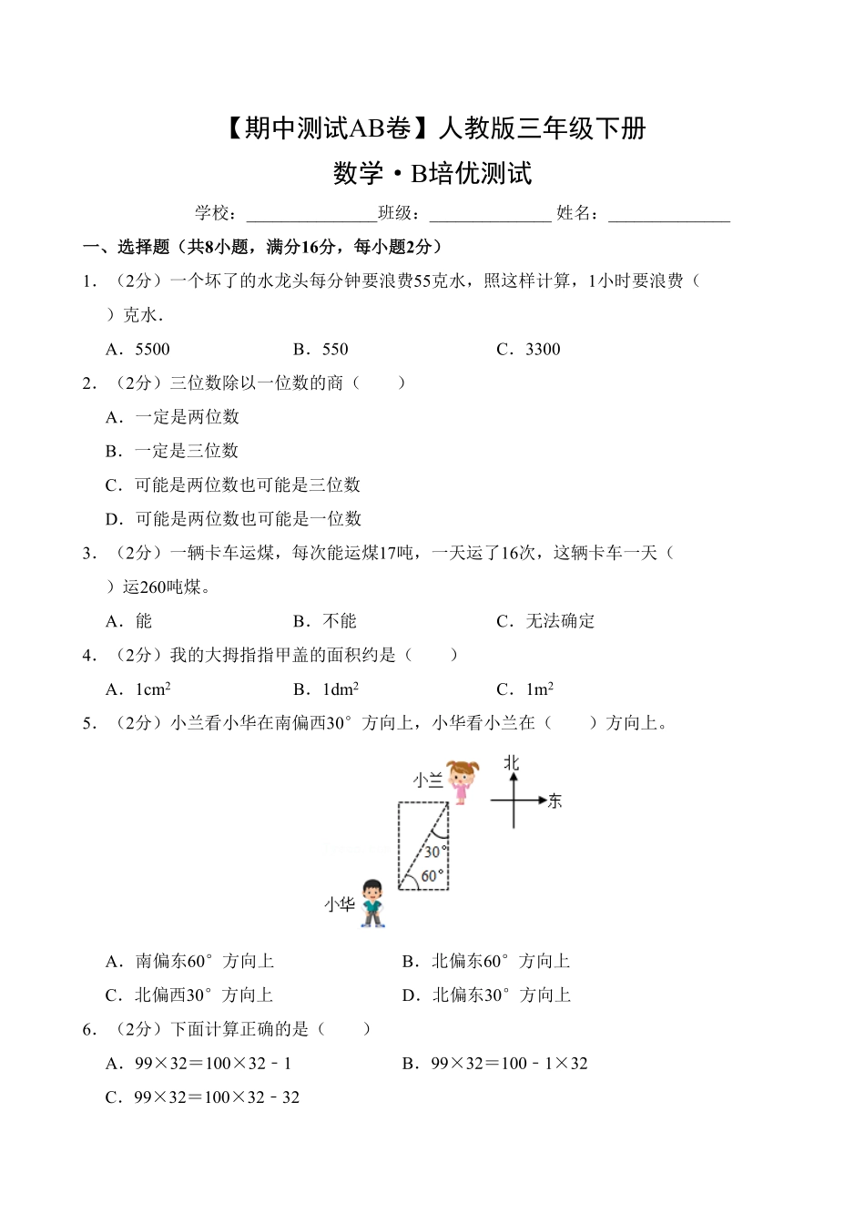 【期中测试AB卷】人教版三年级数学下册-B培优测试试题试卷含答案.pdf_第1页