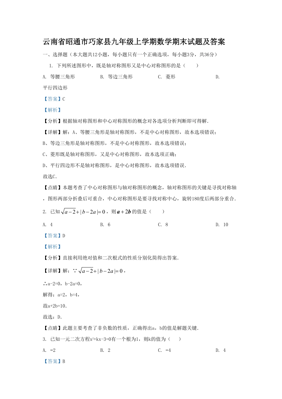 云南省昭通市巧家县九年级上学期数学期末试题及答案.pdf_第1页