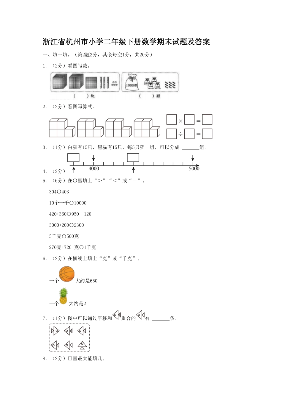 浙江省杭州市小学二年级下册数学期末试题及答案.pdf_第1页