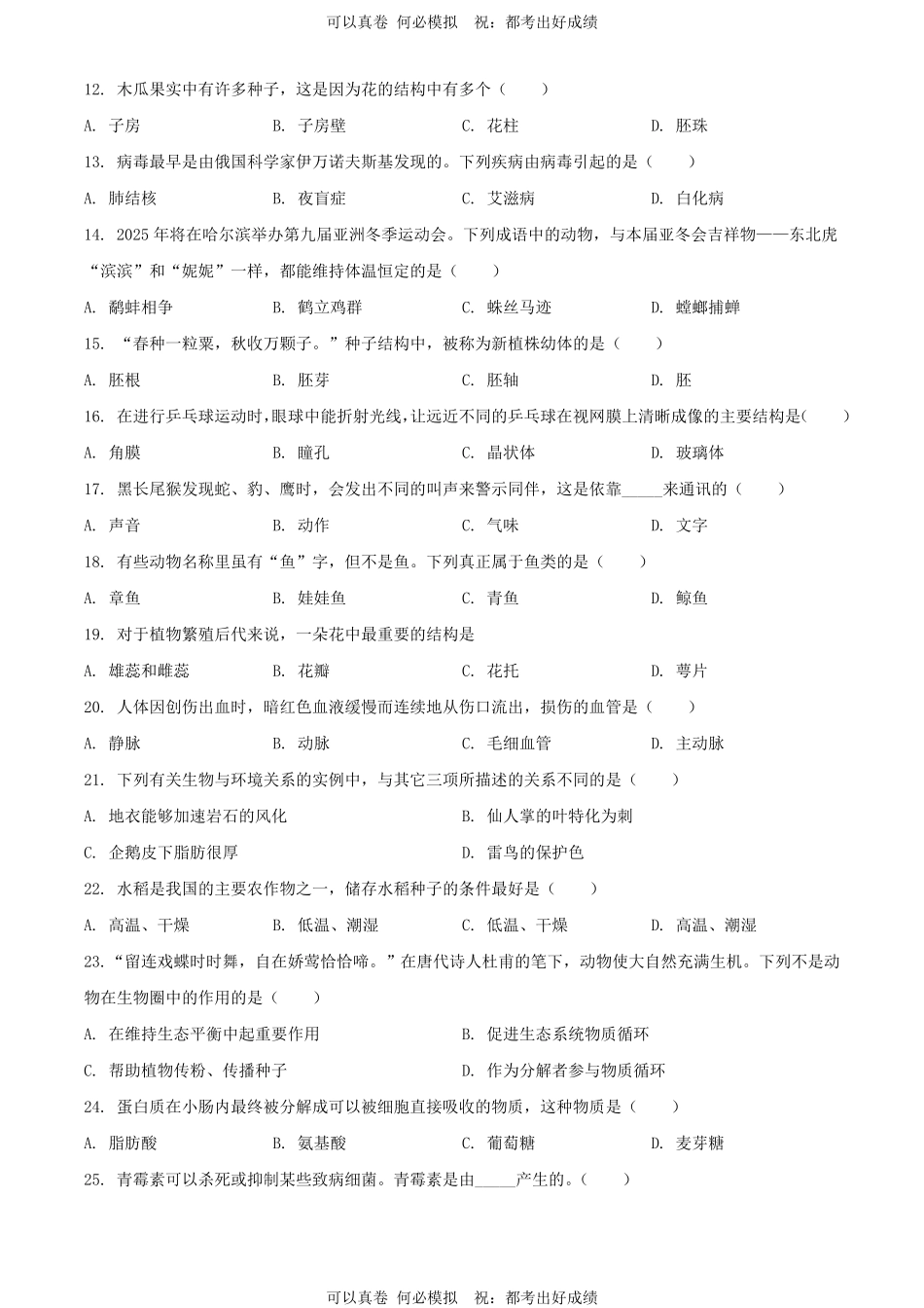 2024年黑龙江佳木斯中考生物试题及答案.pdf_第2页
