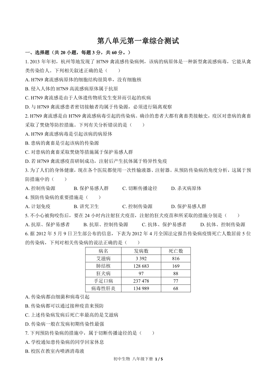 人教版初中生物八年级下册第八单元第一章综合测试01含答案解析.pdf_第1页