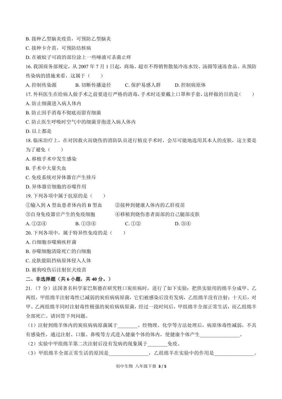 人教版初中生物八年级下册第八单元第一章综合测试01含答案解析.pdf_第3页