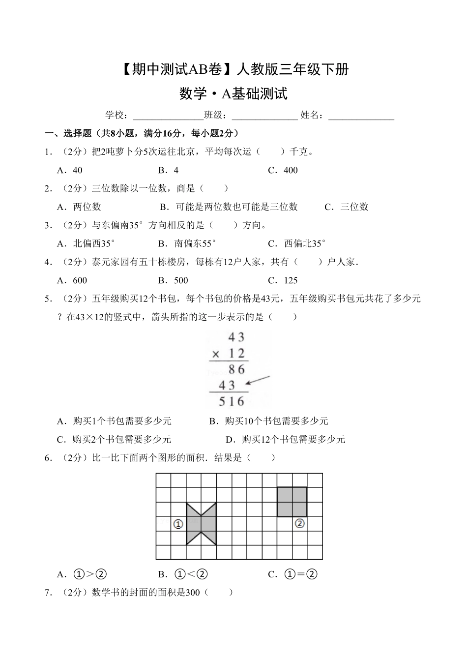 【期中测试AB卷】人教版三年级数学下册-A基础测试试题试卷含答案.pdf_第1页