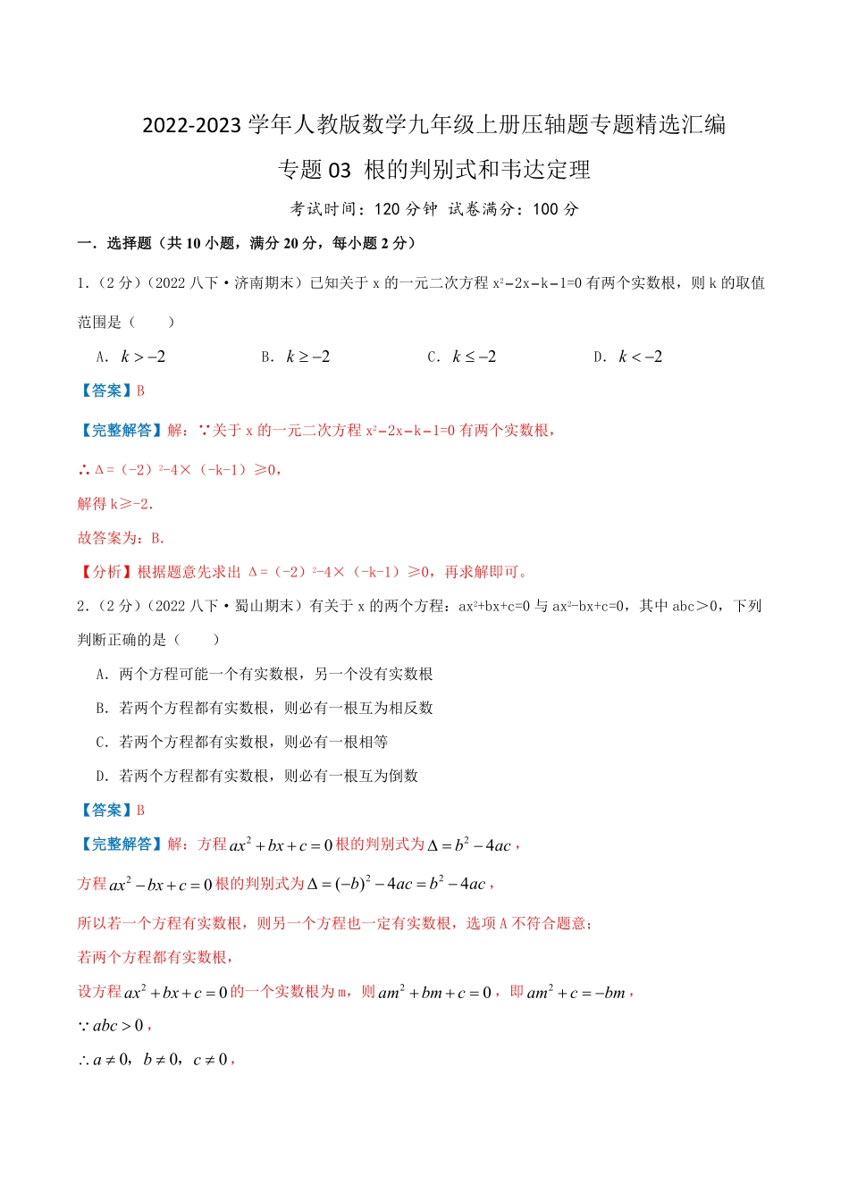 部编数学九年级上册专题03根的判别式和韦达定理解析版含答案.pdf_第1页