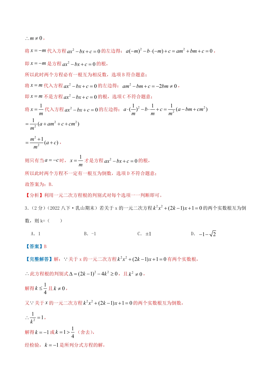 部编数学九年级上册专题03根的判别式和韦达定理解析版含答案.pdf_第2页