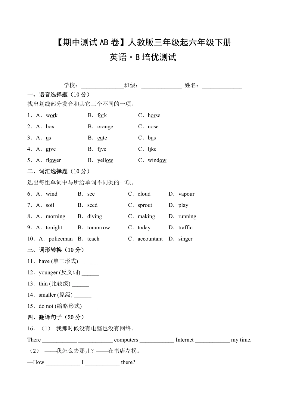 【期中测试AB卷】人教版三年级起英语6年级下册-B培优测试试题试卷含答案.pdf_第1页