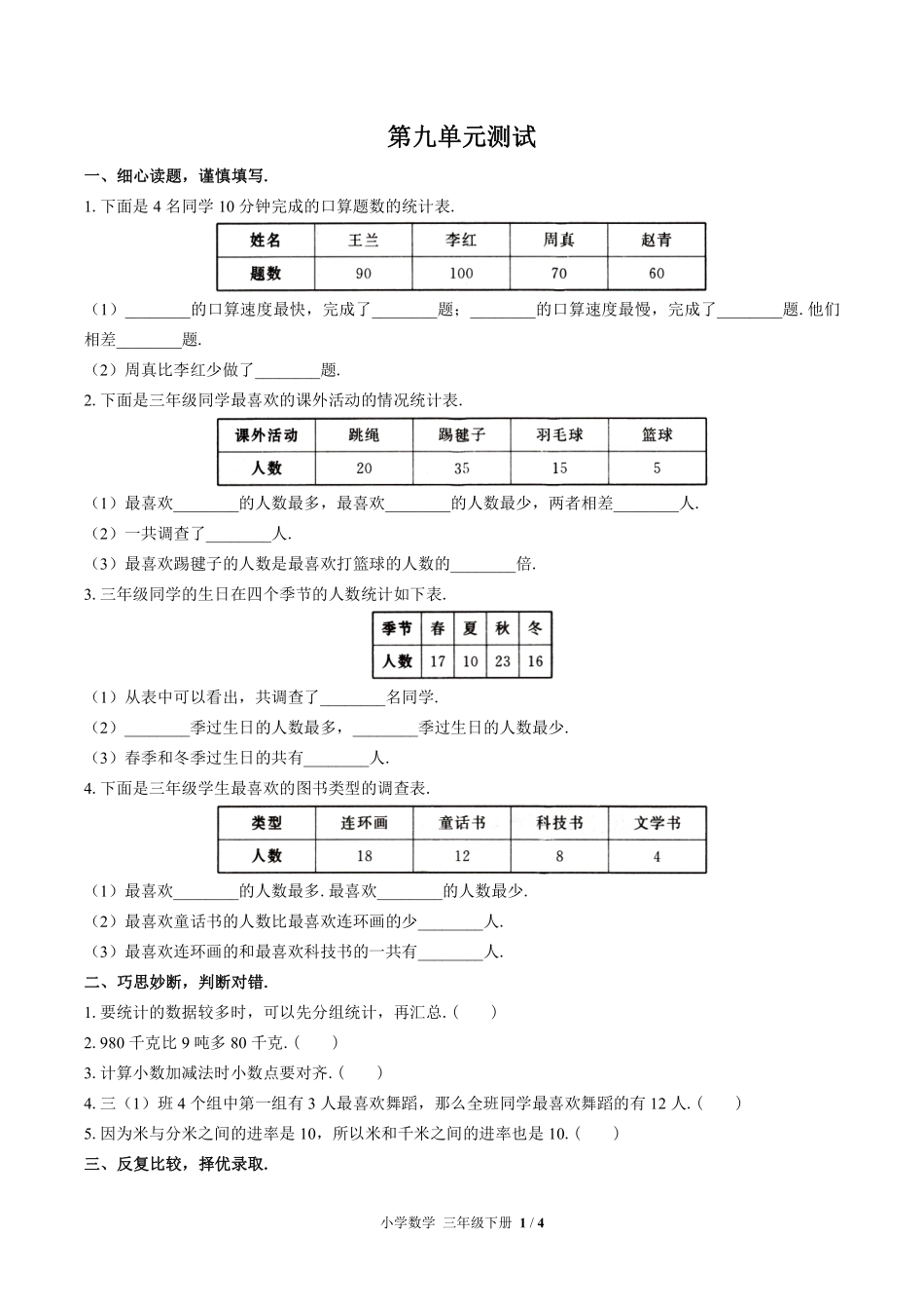 苏教版小学数学三年级下册第九单元测试试卷含答案01.pdf_第1页