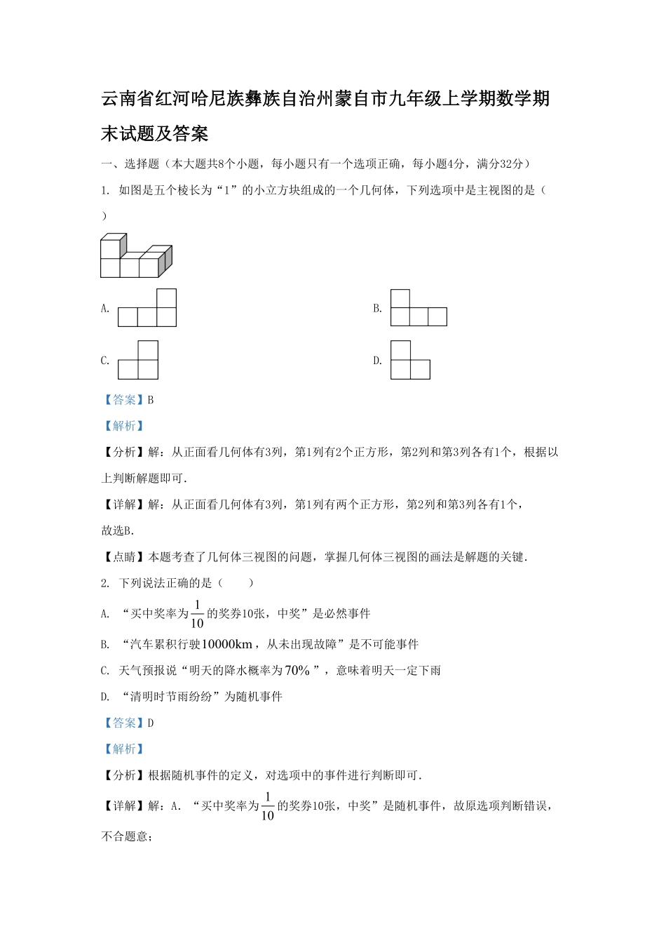 云南省红河哈尼族彝族自治州蒙自市九年级上学期数学期末试题及答案(1).pdf_第1页