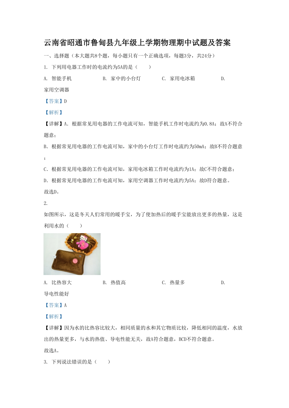云南省昭通市鲁甸县九年级上学期物理期中试题及答案.pdf_第1页