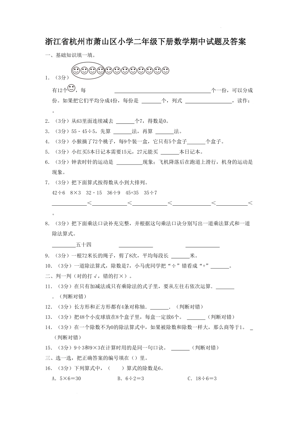 浙江省杭州市萧山区小学二年级下册数学期中试题及答案.pdf_第1页