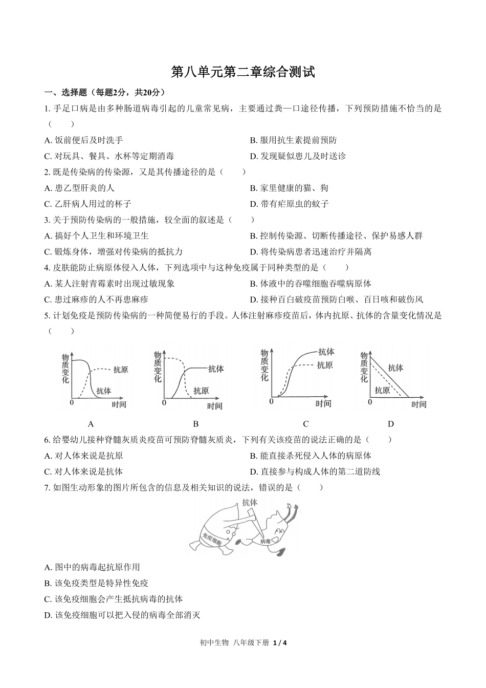 人教版初中生物八年级下册第八单元第二章综合测试03含答案解析.pdf_第1页