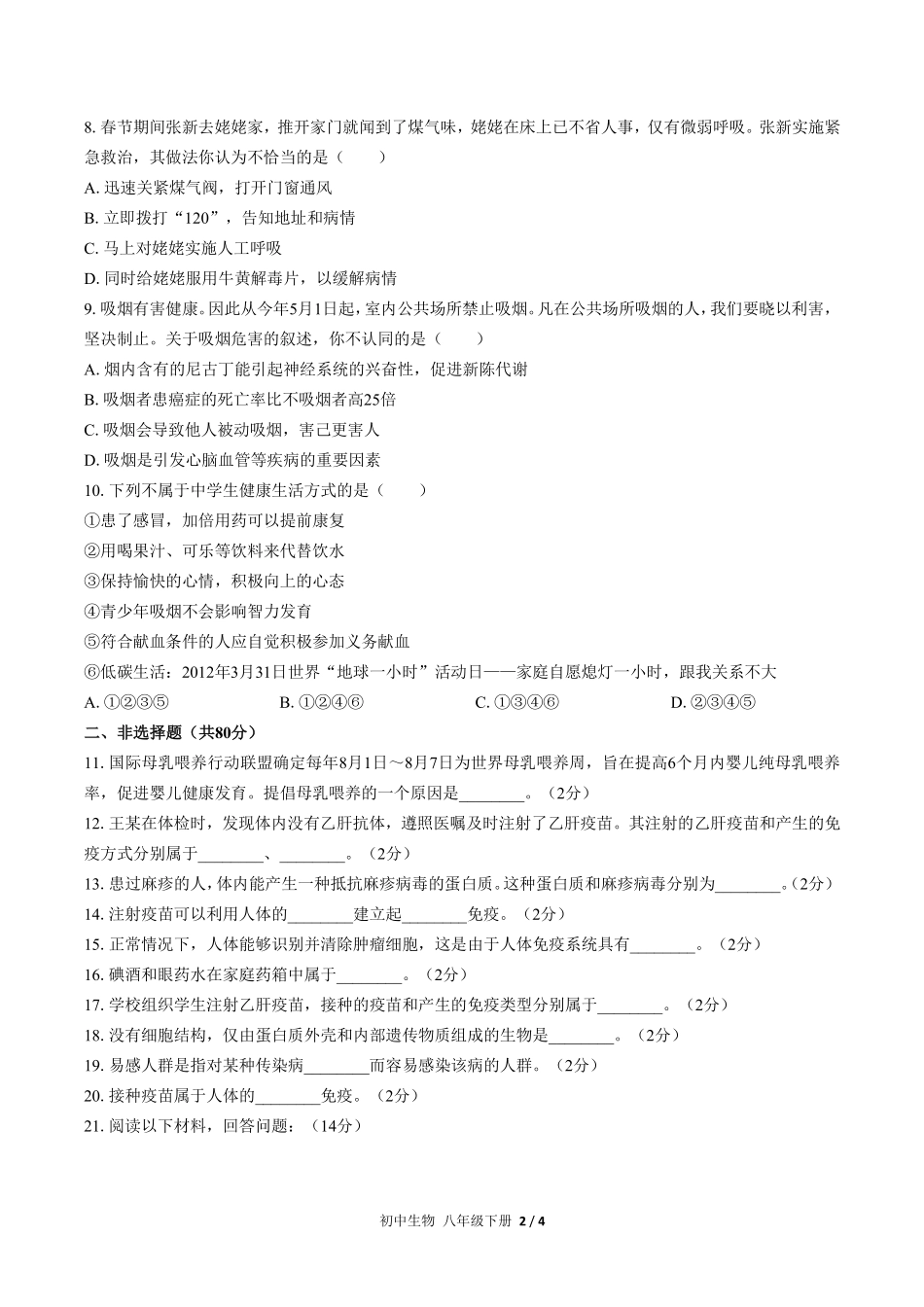 人教版初中生物八年级下册第八单元第二章综合测试03含答案解析.pdf_第2页