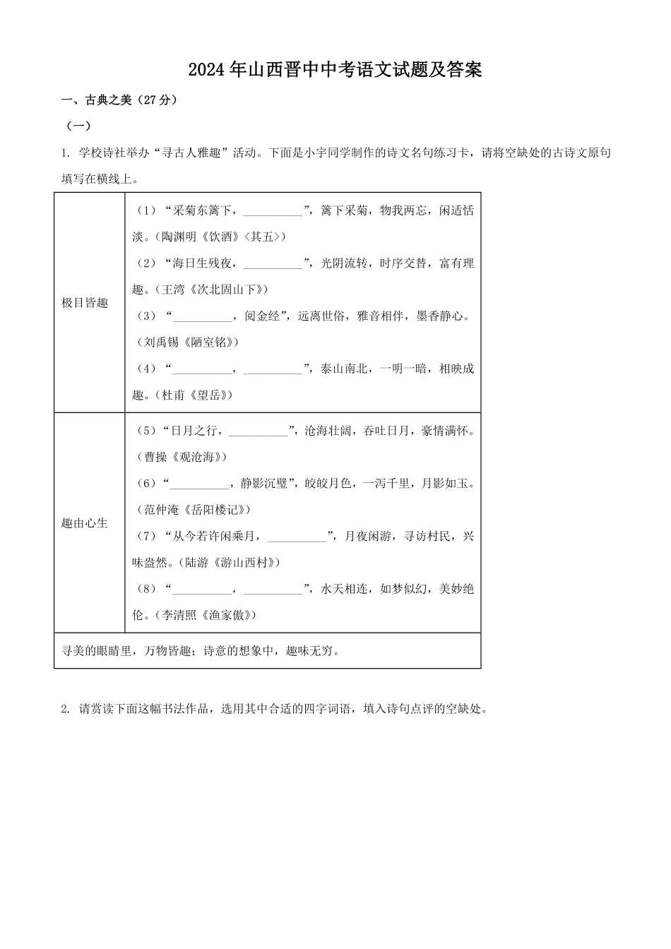 2024年山西晋中中考语文试题及答案.pdf_第1页