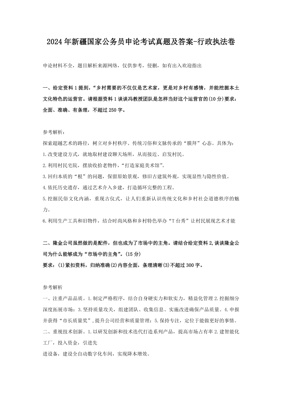2024年新疆国家公务员申论考试真题及答案-行政执法卷.pdf_第1页