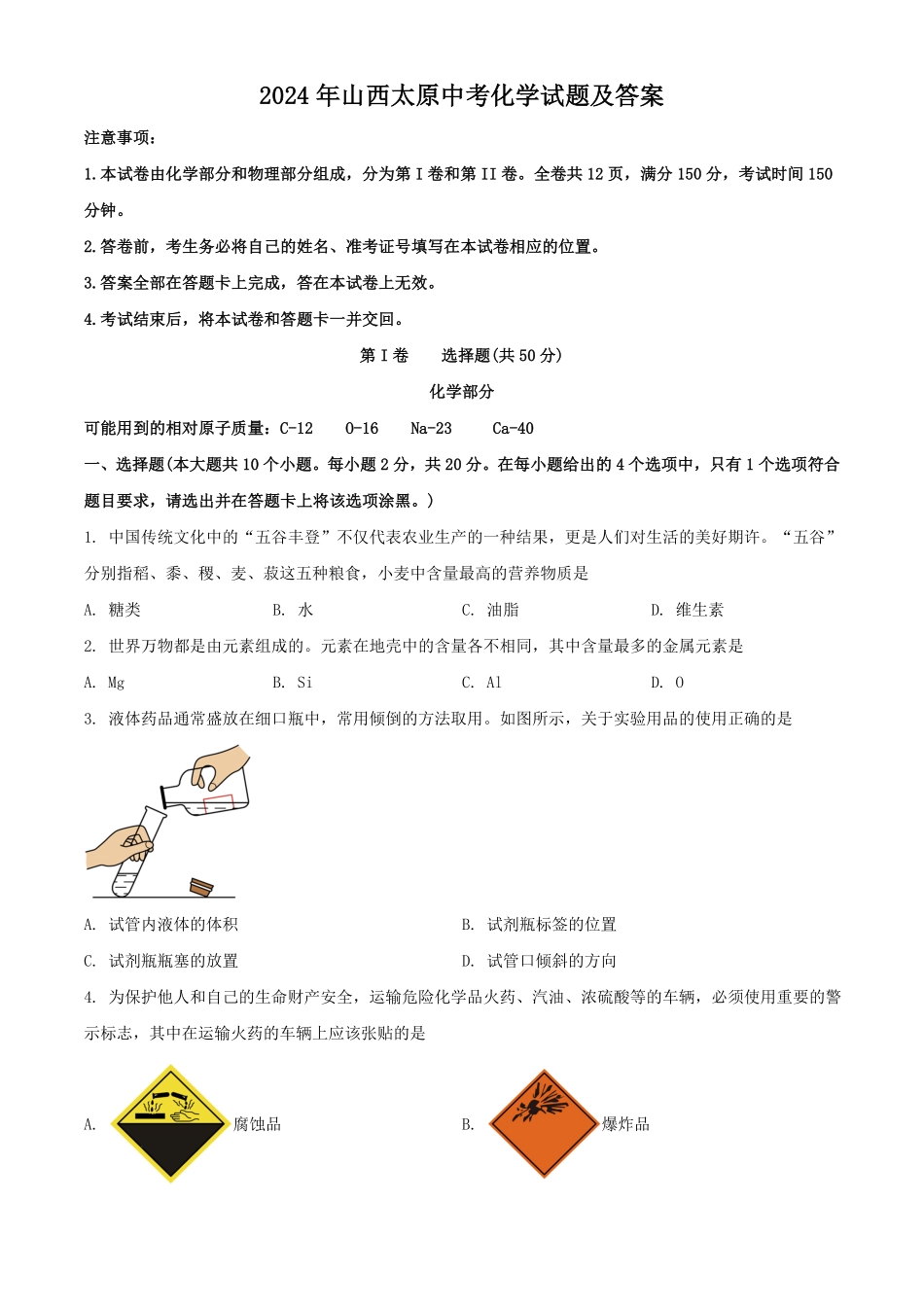 2024年山西太原中考化学试题及答案.pdf_第1页